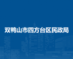 双鸭山市四方台区民政局