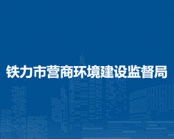 铁力市营商环境建设监督局