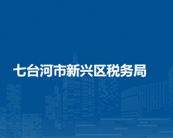 七台河市新兴区税务局"