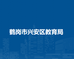 鹤岗市兴安区教育局默认相册