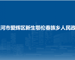 黑河市爱辉区新生鄂伦春族乡人民政府