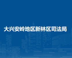 大兴安岭地区新林区司法局