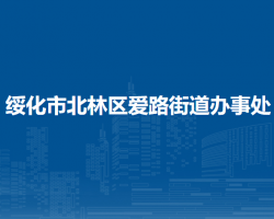 绥化市北林区爱路街道办事处