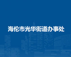 海伦市光华街道办事处