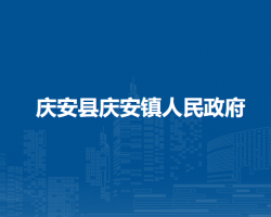 庆安县庆安镇人民政府