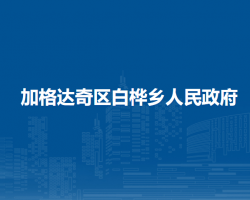 大兴安岭地区加格达奇区白桦乡人民政府