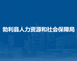 勃利县人力资源和社会保障局