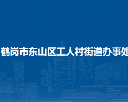 鹤岗市东山区工人村街道办事处默认相册