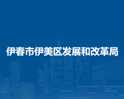 伊春市伊美区发展和改革局