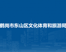 鹤岗市东山区文化体育和旅游局默认相册