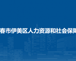 伊春市伊美区人力资源和社会保障局