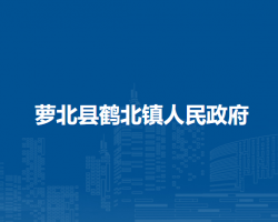 萝北县鹤北镇人民政府机