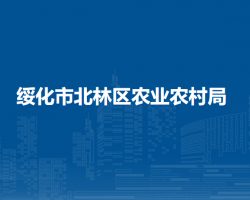 绥化市北林区农业农村局