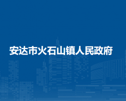 安达市火石山镇人民政府