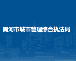 黑河市城市管理综合执法局