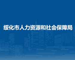 绥化市人力资源和社会保障局