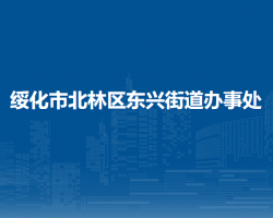 绥化市北林区东兴街道办事处