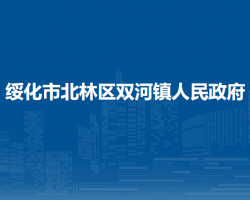 绥化市北林区双河镇人民政府