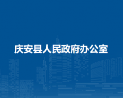 庆安县人民政府办公室