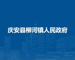 庆安县柳河镇人民政府