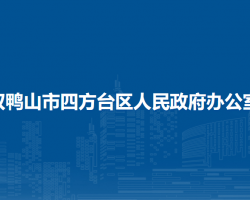 双鸭山市四方台区人民政府办公室