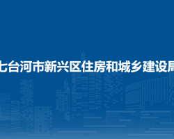 七台河市新兴区住房和城乡建设局