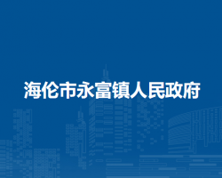 海伦市永富镇人民政府