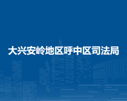 大兴安岭地区呼中区司法局