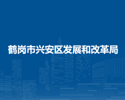 鹤岗市兴安区发展和改革局默认相册