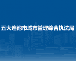 五大连池市城市管理综合执法局