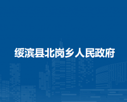 绥滨县北岗乡人民政府默认相册