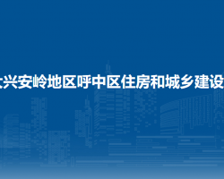 大兴安岭地区呼中区住房和城乡建设局