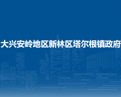 大兴安岭地区新林区塔尔根镇政府