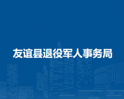 友谊县退役军人事务局