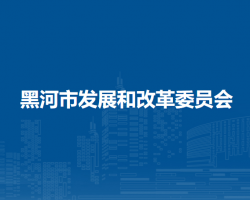 黑河市发展和改革委员会