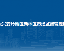 大兴安岭地区新林区市场监督管理局"