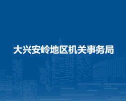 大兴安岭地区机关事务局