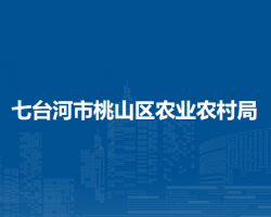 七台河市桃山区农业农村局