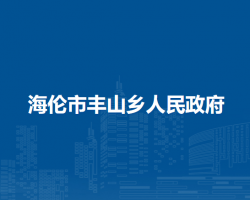 海伦市丰山乡人民政府