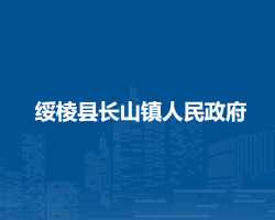 绥棱县长山镇人民政府