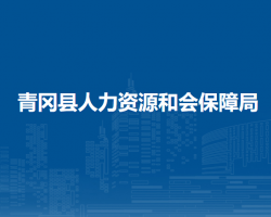 青冈县人力资源和会保障局