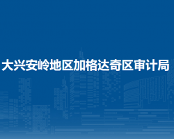 大兴安岭地区加格达奇区审计局