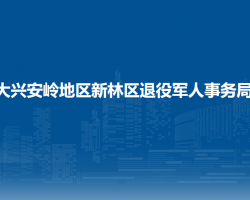 大兴安岭地区新林区退役军人事务局