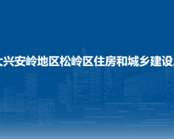 大兴安岭地区松岭区住房和城乡建设局