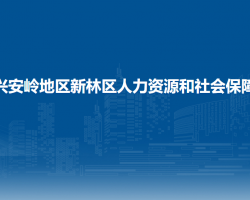 大兴安岭地区新林区人力资源和社会保障局