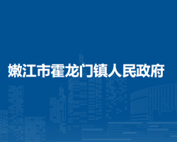 嫩江市霍龙门镇人民政府