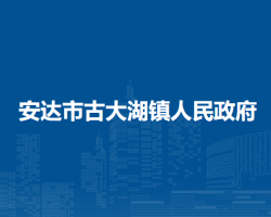 安达市古大湖镇人民政府