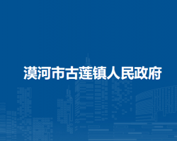 漠河市古莲镇人民政府