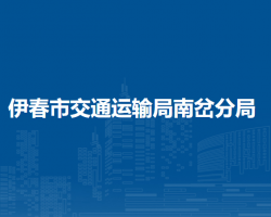 伊春市交通运输局南岔分局