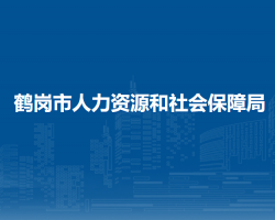 鹤岗市人力资源和社会保障局